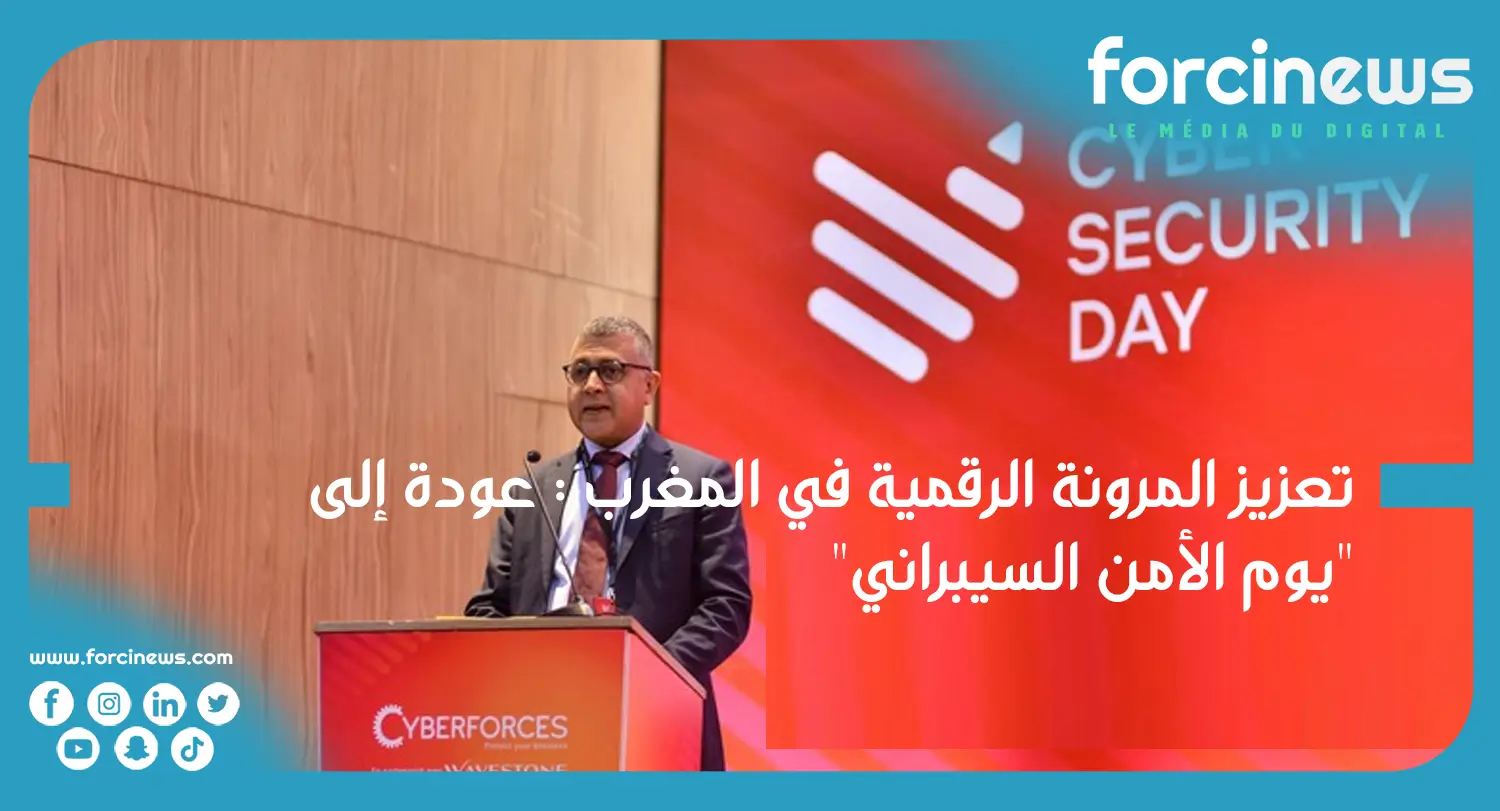 تعزيز المرونة الرقمية في المغرب: عودة إلى "يوم الأمن السيبراني"