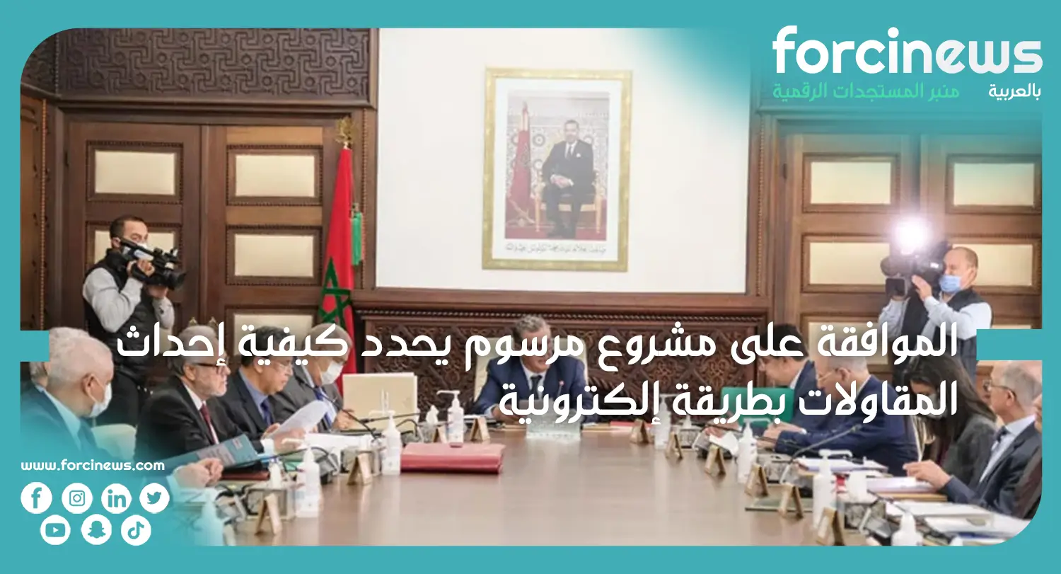 مجلس الحكومة: الموافقة على مشروع مرسوم يحدد كيفية إحداث المقاولات بطريقة إلكترونية - Forcinews