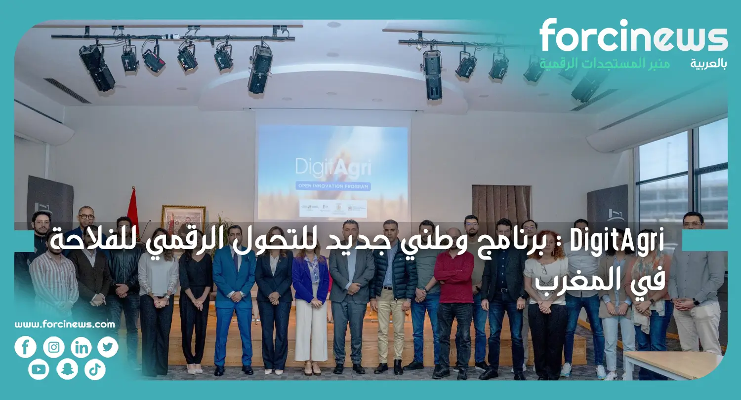 DigitAgri: برنامج وطني جديد للتحول الرقمي للفلاحة في المغرب - Forcinews