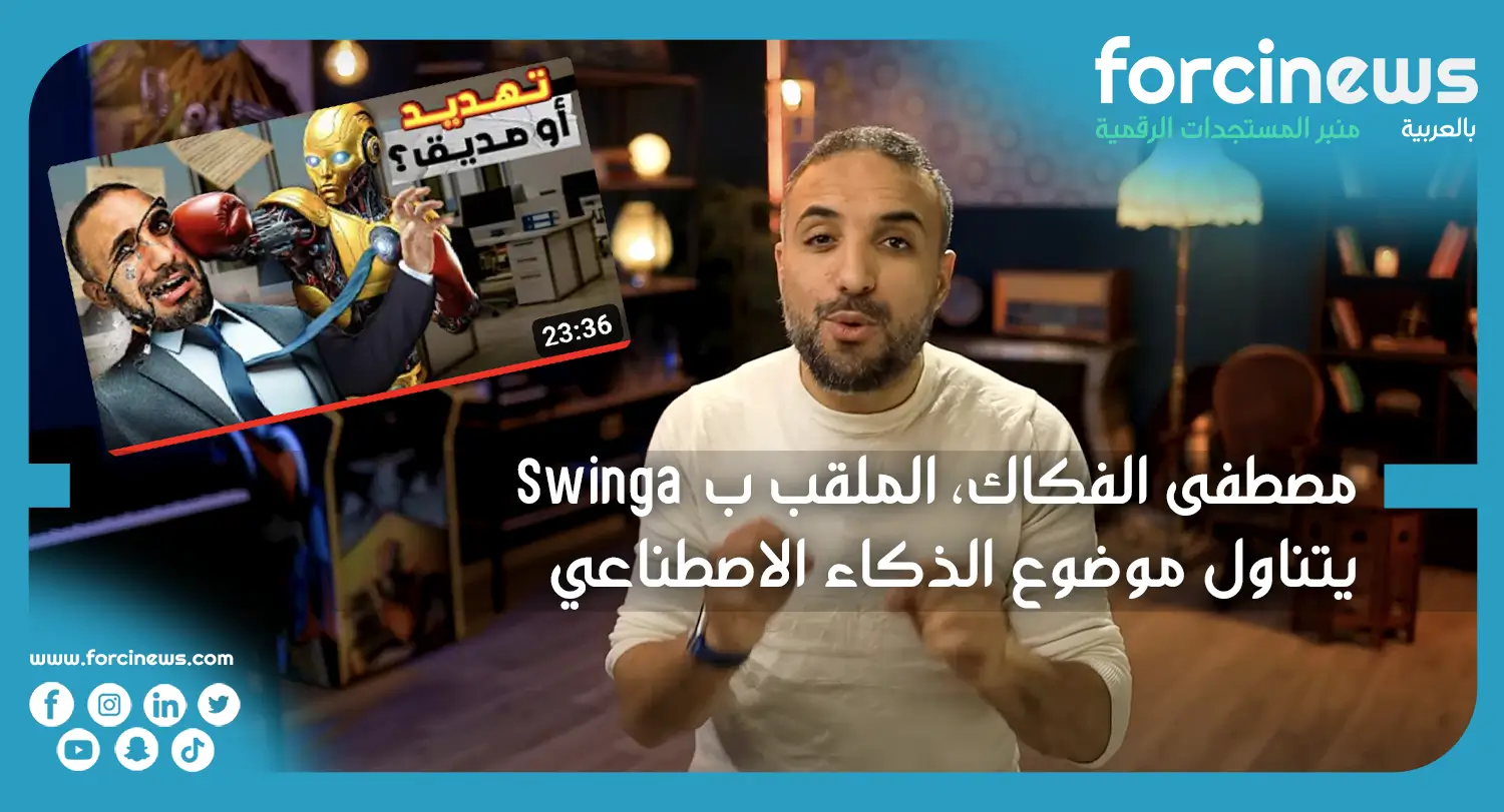 مصطفى الفكاك، الملقب ب Swinga، يتناول موضوع الذكاء الاصطناعي - Forcinews