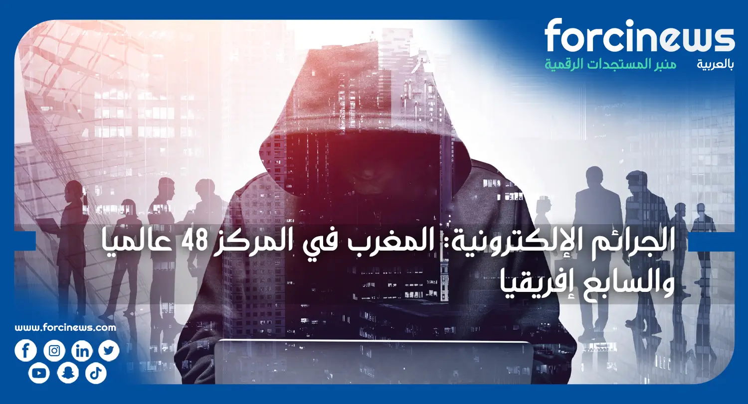 الجرائم الإلكترونية: المغرب في المركز 48 عالميا والسابع إفريقيا - Forcinews