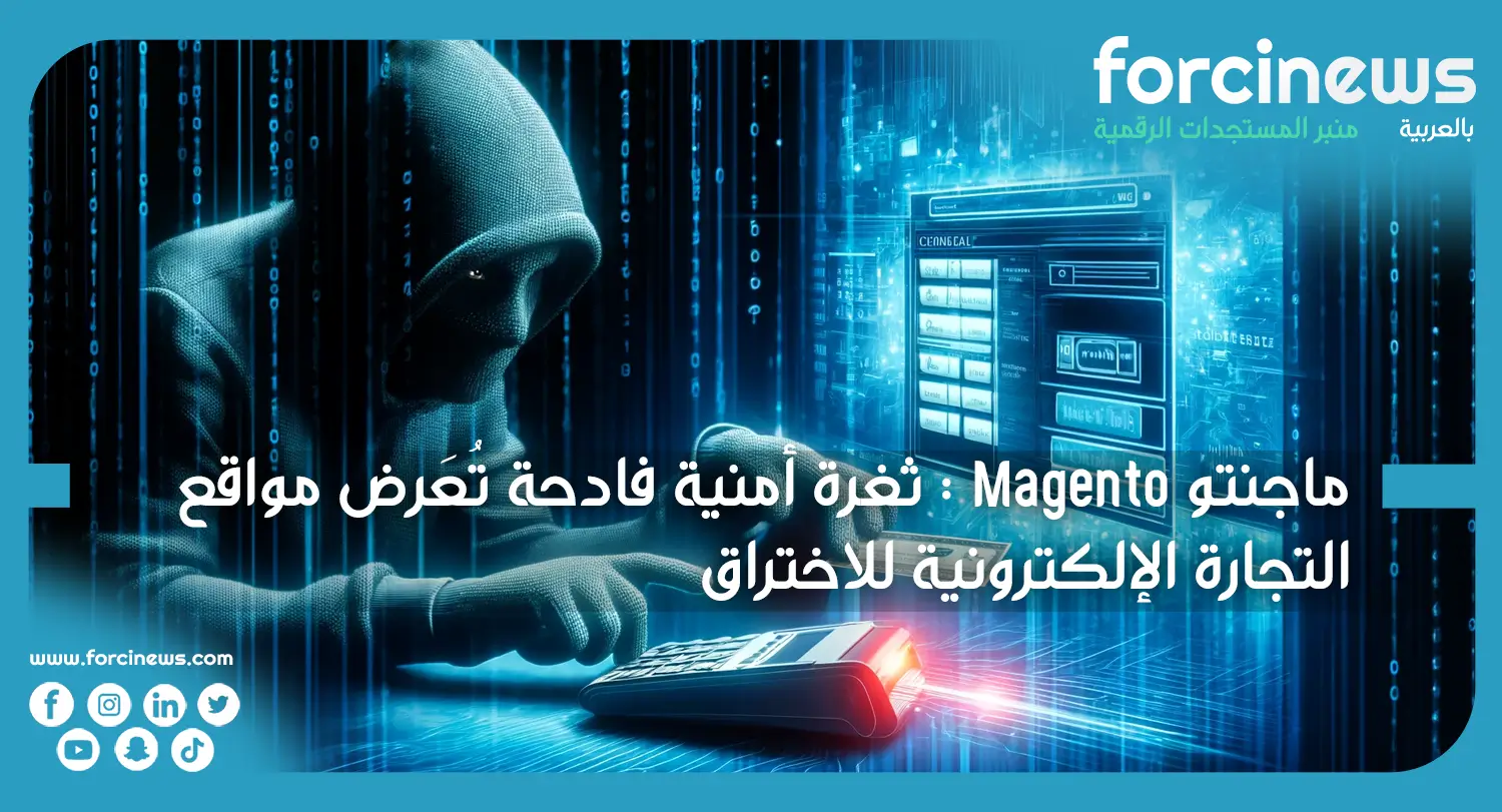 ماجنتو Magento : ثغرة أمنية فادحة تعرض مواقع التجارة الإلكترونية للاختراق - Forcinews