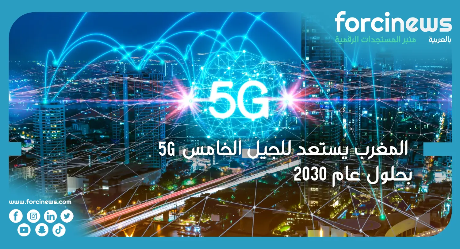 المغرب يستعد للجيل الخامس 5G بحلول عام 2030 - Forcinews