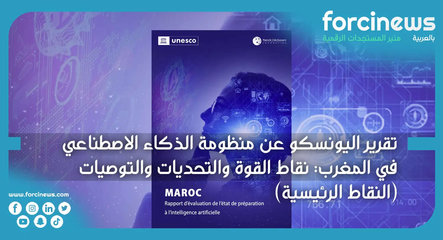 نشرت منظمة اليونسكو تقريرًا لتقييم النظام البيئي للذكاء الاصطناعي في المغرب وحالة جاهزيته للذكاء الاصطناعي (منهجية تقييم الجاهزية أو RAM) - Forcinews