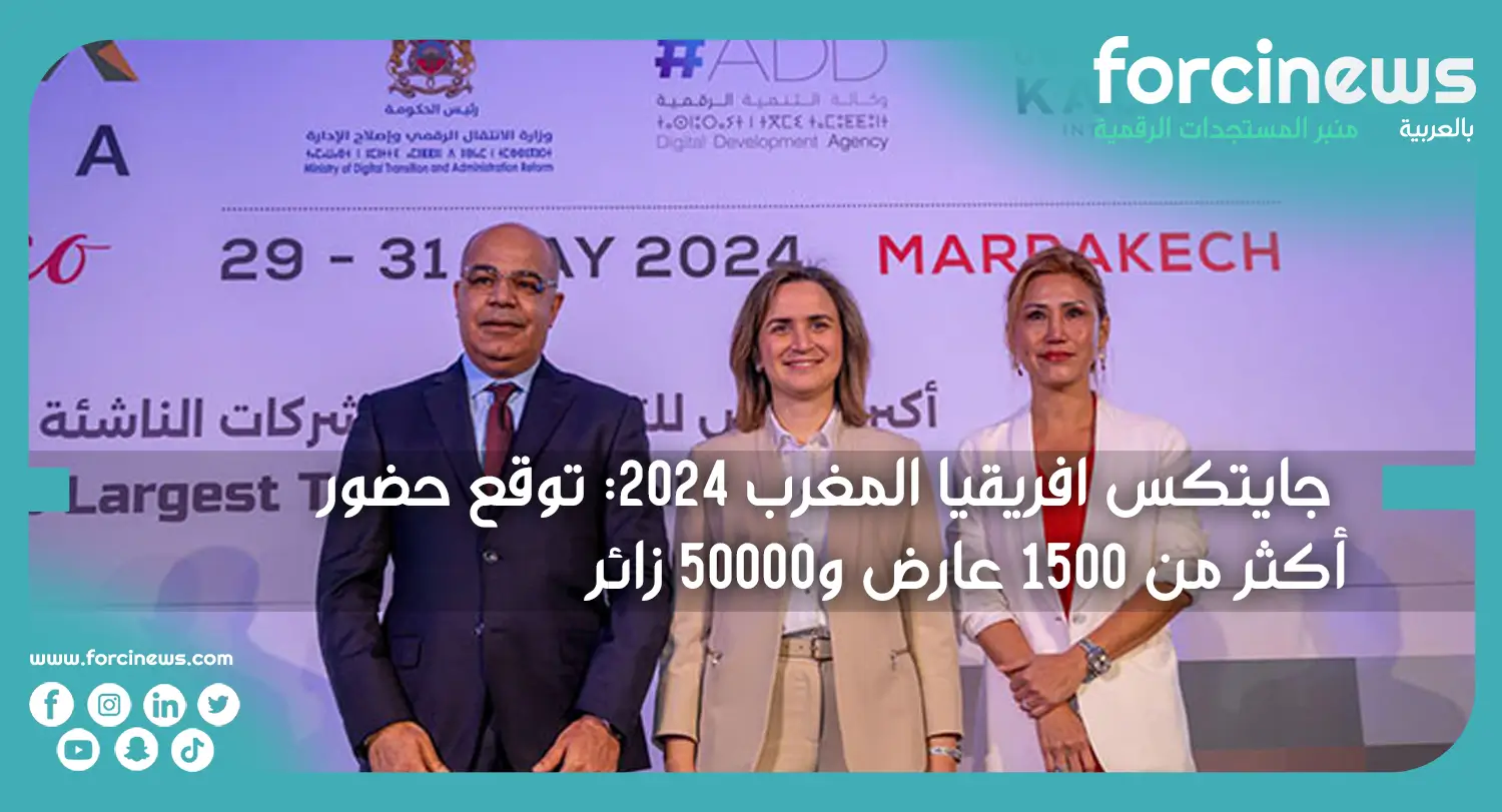 جايتكس أفريقيا المغرب 2024: توقع حضور أكثر من 1500 عارض و50000 زائر - Forcinews