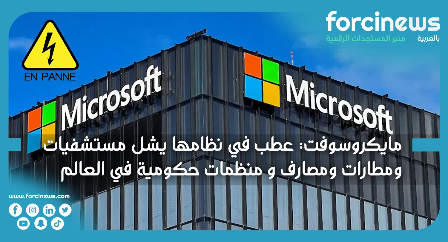 مايكروسوفت: عطب في نظامها يشل مستشفيات ومطارات ومصارف و منظمات حكومية في العالم - Forcinews