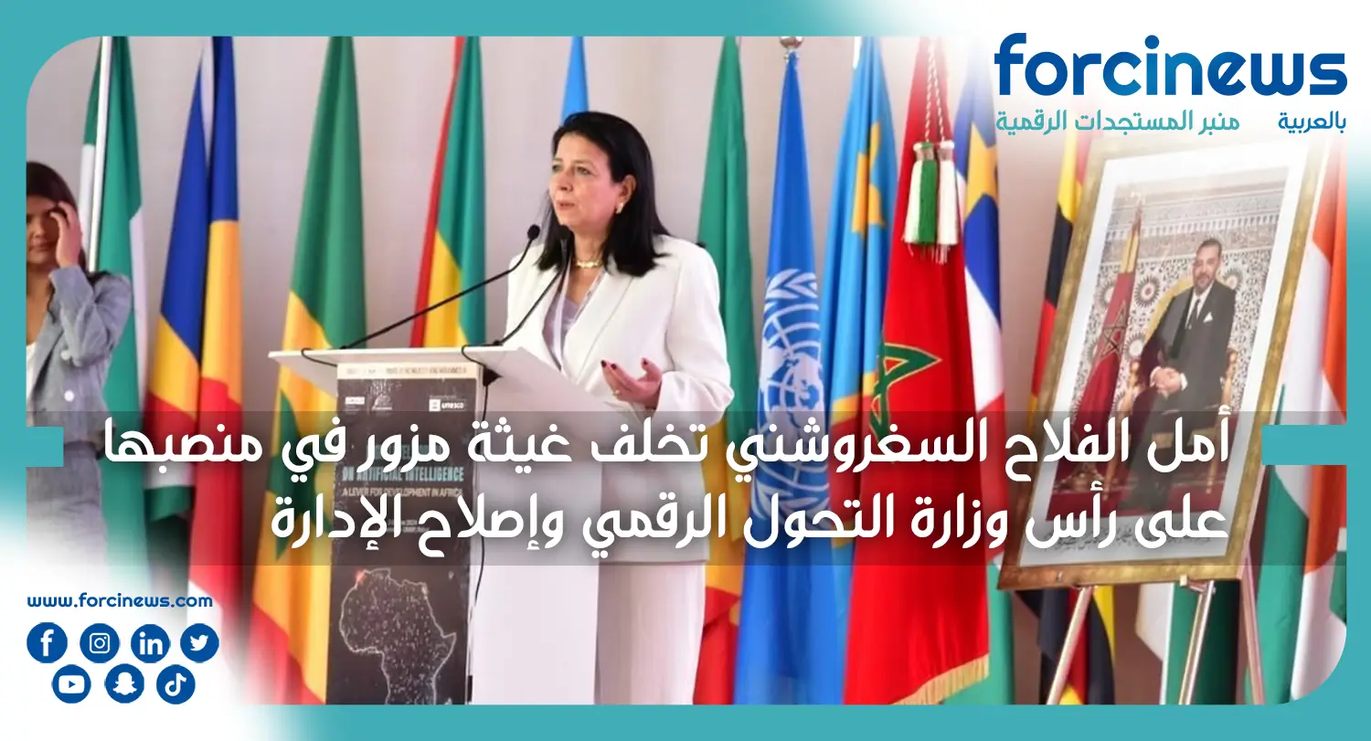 أمل الفلاح السغروشني تخلف غيثة مزور في منصبها على رأس وزارة التحول الرقمي وإصلاح الإدارة - Forcinews